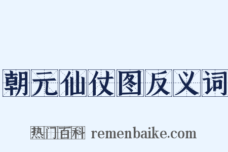 朝元仙仗图反义词是什么意思的图片